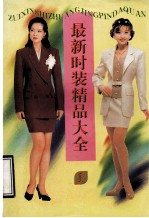 最新<em>时装</em>精品<em>大全</em>  1
