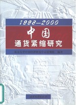 1998-2000中国<em>通货</em>紧缩研究