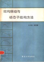 结构振动<em>与</em><em>动态</em>子结构方法