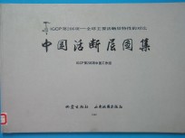 中国活断层图集 IGCP第206<em>项</em> 全球主要活断层特性的对比