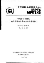 环境中有害物质最高容许溶度和初步安全作用值  苏联国家卫生标准  俄、英、汉<em>对照</em>