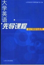 <em><em>大学</em><em>英语</em></em>先导课程设计原则与应用