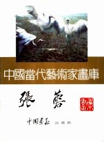 中国当代艺术家画库  张蓉
