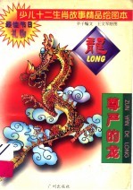 少儿十二生肖故事精品绘图本  尊严的龙
