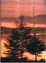 固原<em>地区</em><em>志</em>