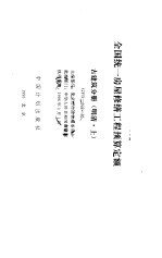 全国统一房屋修缮<em>工程</em>预算定额  古建筑分册  明清  上  GYD-602-95