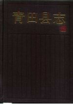 青田<em>县志</em>