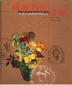 世界绘画极限明信片赏鉴  上