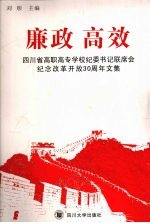廉政·高效  四川省高职高专学校纪委书记联席会<em>纪念</em>改革开放30周年文集