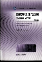 <em><em>数据</em>库</em>原理<em>与</em><em>应用</em>  <em>Access</em> 2003