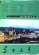 赤水<em>县志</em>