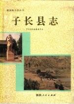 子长<em>县志</em>