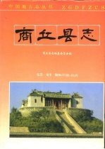 商丘<em>县志</em>