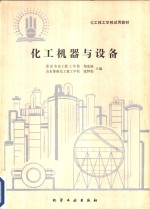 化工机器与设备