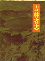 吉林省志  卷15  <em>经济</em>综合管理志·物资