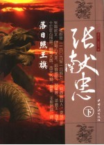 落日照王旗  张献忠  下