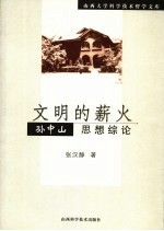 文明的薪火  孙中山思想综论