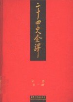 二十四史全译  宋书  第1册