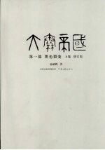 大秦帝国  第1部  黑色裂变  上  修订版