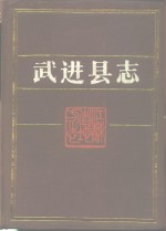 武进<em>县志</em>