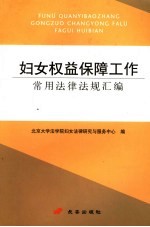 妇女权益保障工作常用法律法规汇<em>编</em>