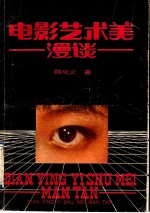 电影艺术美漫谈