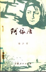 阿依舍  花儿叙事诗
