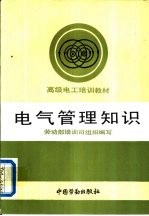 电气<em>管理</em><em>知识</em>