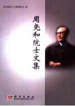 周尧和<em>院士</em>文集