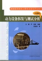 动力设备拆装与测试分析  大管轮