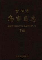 <em>贵阳</em>市乌当区志  下
