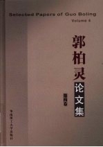 郭柏灵<em>论<em>文集</em></em>（<em>第四</em>卷）（新版）
