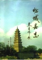 临<em>城县</em>志