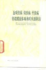 血吸虫病  钩虫病  丝虫病  钩端螺旋体病和疟疾的防治