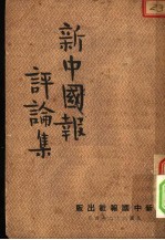 新中国<em>报</em>评论集