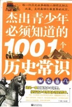 杰出青少年<em>必须</em><em>知道</em><em>的</em>1001<em>个</em>历史常识