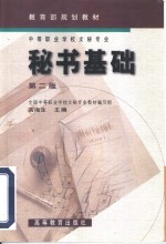秘书基础  第2版
