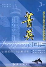 菁英  “省、市优秀三好学生”心灵感悟  下