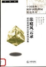 法庭风云录  胡祥<em>甫</em>律师论辩案例选集