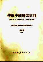 <em>传统</em><em>中国</em><em>研究</em>集刊  第4辑