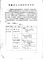 <em>药理</em>参考资料  3  黄酮类化合物的研究方法