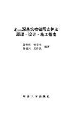 岩土深<em>基坑</em>喷锚网支护法原理·设计·施工指南