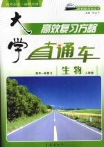 大学直通车  生物  人教版