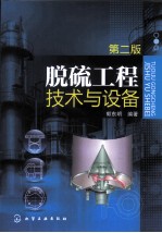 脱硫工程<em>技术</em>与设备  第2版