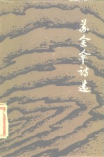 苏金<em>伞</em>诗选