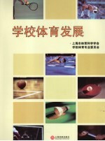 学校<em>体育</em>发展