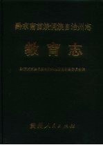 黔东南苗族侗族自治州志  教育志