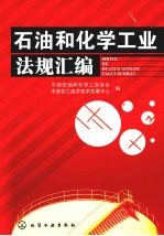<em>石油</em><em>和</em>化学<em>工业</em>法规汇编