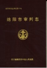 <em>绵阳</em>市审判志
