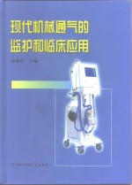 现代机械通气的监护和临床应用